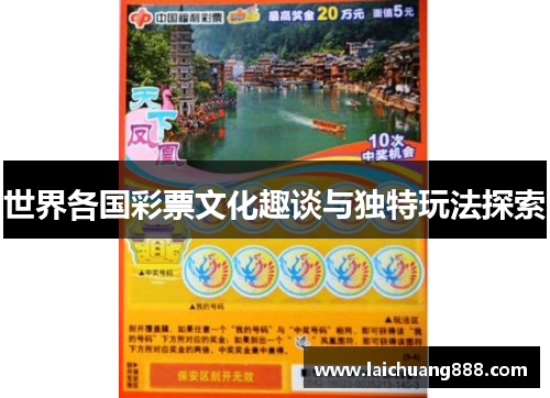 世界各国彩票文化趣谈与独特玩法探索