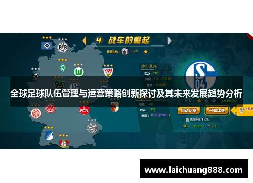 全球足球队伍管理与运营策略创新探讨及其未来发展趋势分析