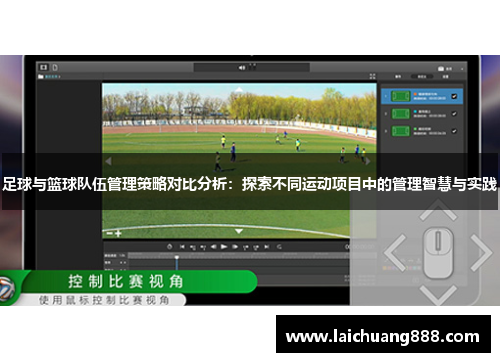 足球与篮球队伍管理策略对比分析：探索不同运动项目中的管理智慧与实践