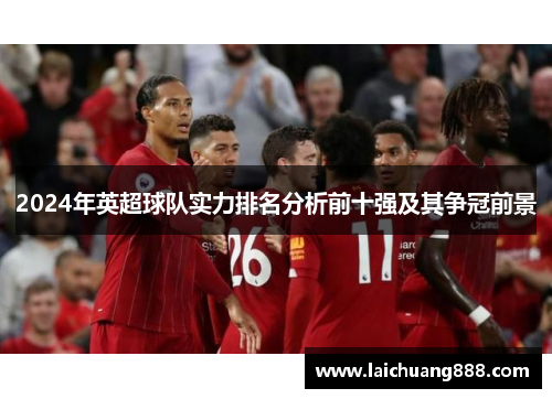 2024年英超球队实力排名分析前十强及其争冠前景