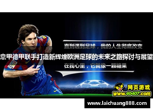 意甲德甲联手打造新辉煌欧洲足球的未来之路探讨与展望