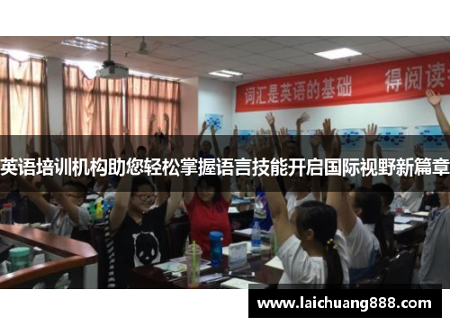 英语培训机构助您轻松掌握语言技能开启国际视野新篇章