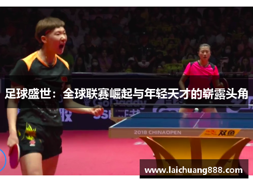 足球盛世：全球联赛崛起与年轻天才的崭露头角