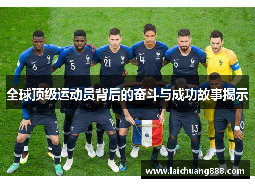 全球顶级运动员背后的奋斗与成功故事揭示