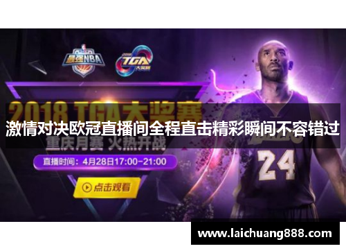 激情对决欧冠直播间全程直击精彩瞬间不容错过