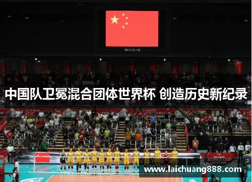 中国队卫冕混合团体世界杯 创造历史新纪录