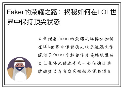 Faker的荣耀之路：揭秘如何在LOL世界中保持顶尖状态