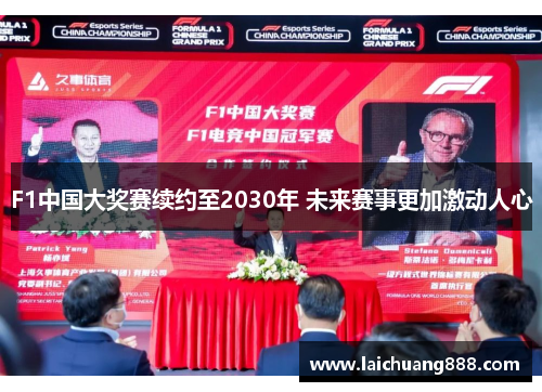 F1中国大奖赛续约至2030年 未来赛事更加激动人心