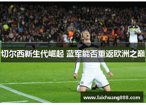 切尔西新生代崛起 蓝军能否重返欧洲之巅