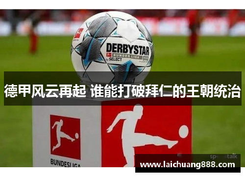 德甲风云再起 谁能打破拜仁的王朝统治