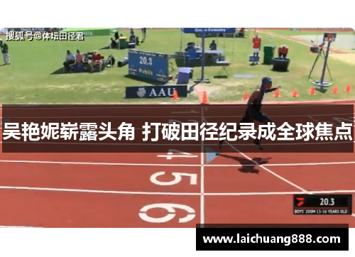 吴艳妮崭露头角 打破田径纪录成全球焦点