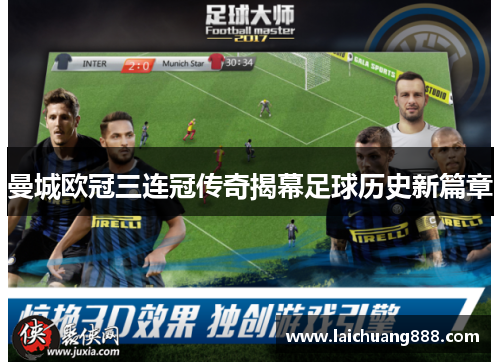 曼城欧冠三连冠传奇揭幕足球历史新篇章