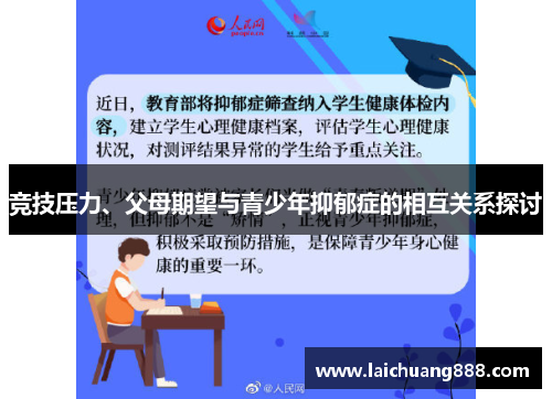 竞技压力、父母期望与青少年抑郁症的相互关系探讨