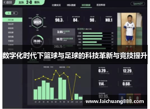 数字化时代下篮球与足球的科技革新与竞技提升