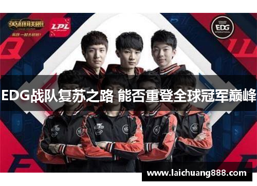 EDG战队复苏之路 能否重登全球冠军巅峰