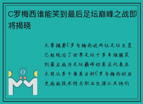 C罗梅西谁能笑到最后足坛巅峰之战即将揭晓