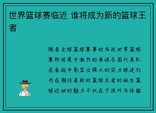 世界篮球赛临近 谁将成为新的篮球王者