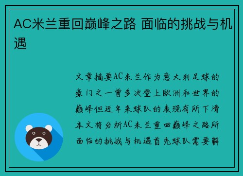 AC米兰重回巅峰之路 面临的挑战与机遇