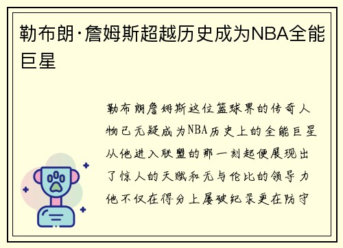 勒布朗·詹姆斯超越历史成为NBA全能巨星