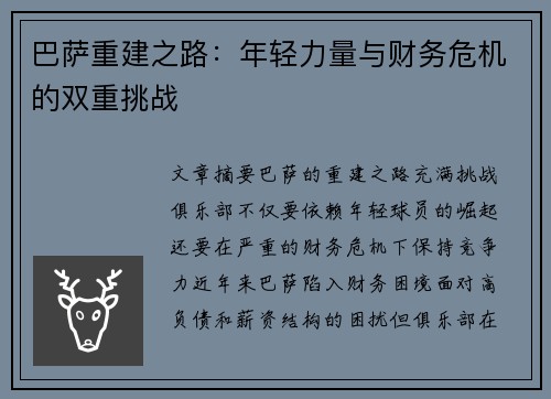 巴萨重建之路：年轻力量与财务危机的双重挑战