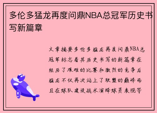 多伦多猛龙再度问鼎NBA总冠军历史书写新篇章