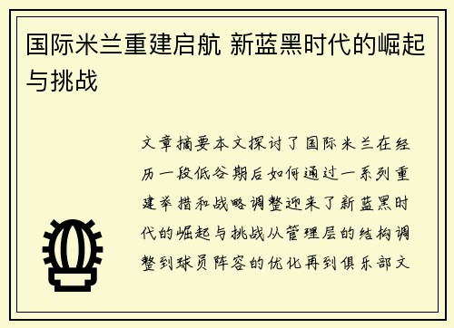 国际米兰重建启航 新蓝黑时代的崛起与挑战