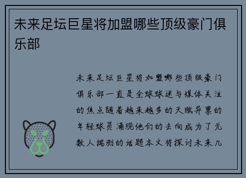未来足坛巨星将加盟哪些顶级豪门俱乐部