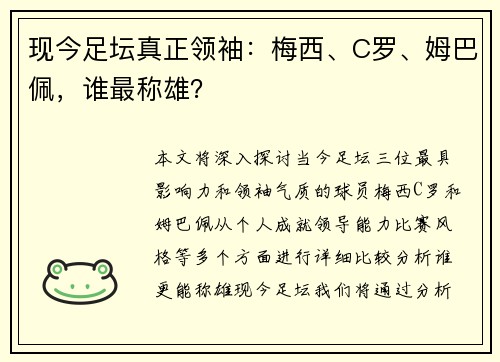 现今足坛真正领袖:梅西、C罗、姆巴佩,谁最称雄? 现今足坛真正领袖:梅西、C罗、姆巴佩,谁最称雄?