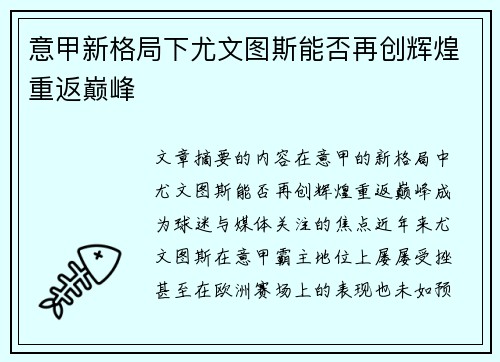 意甲新格局下尤文图斯能否再创辉煌重返巅峰
