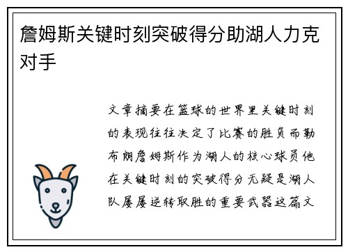 詹姆斯关键时刻突破得分助湖人力克对手