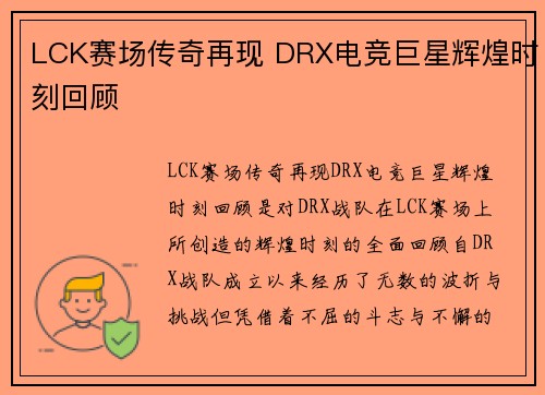 LCK赛场传奇再现 DRX电竞巨星辉煌时刻回顾