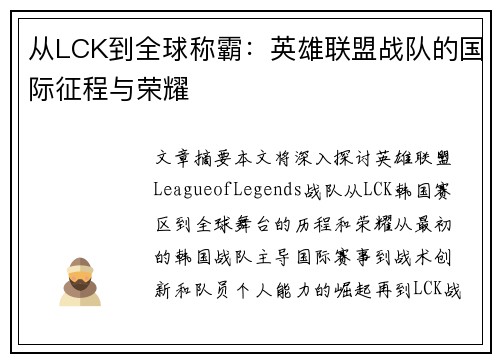 从LCK到全球称霸：英雄联盟战队的国际征程与荣耀