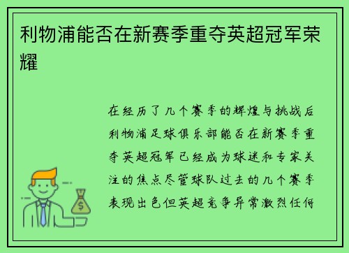 利物浦能否在新赛季重夺英超冠军荣耀
