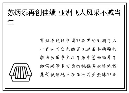 苏炳添再创佳绩 亚洲飞人风采不减当年