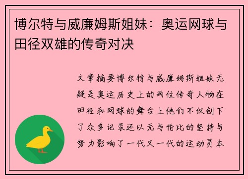 博尔特与威廉姆斯姐妹：奥运网球与田径双雄的传奇对决