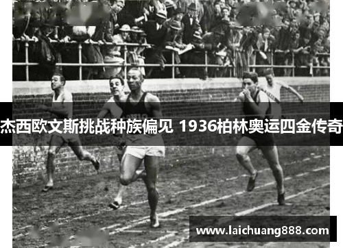 杰西欧文斯挑战种族偏见 1936柏林奥运四金传奇