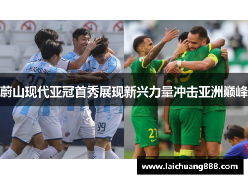 蔚山现代亚冠首秀展现新兴力量冲击亚洲巅峰 蔚山现代亚冠首秀展现新兴力量冲击亚洲巅峰