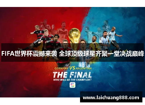 FIFA世界杯震撼来袭 全球顶级球星齐聚一堂决战巅峰