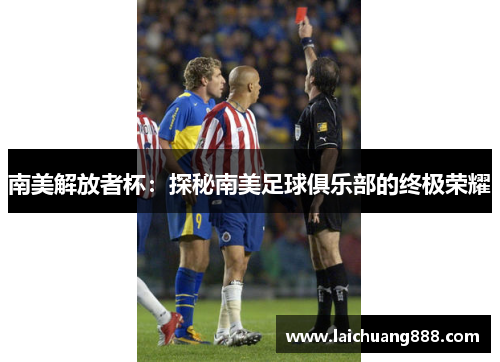 南美解放者杯：探秘南美足球俱乐部的终极荣耀