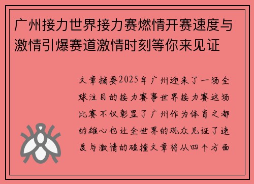 广州接力世界接力赛燃情开赛速度与激情引爆赛道激情时刻等你来见证