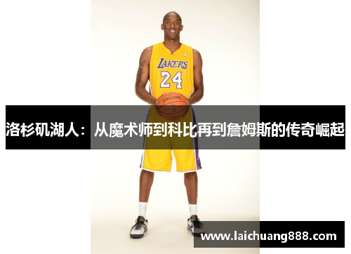洛杉矶湖人：从魔术师到科比再到詹姆斯的传奇崛起