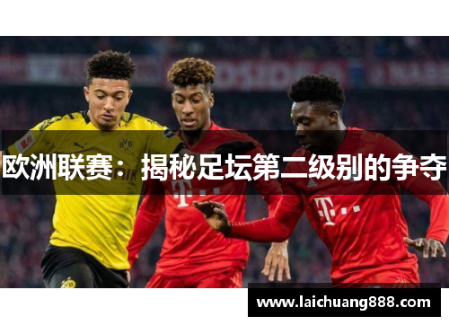 欧洲联赛：揭秘足坛第二级别的争夺
