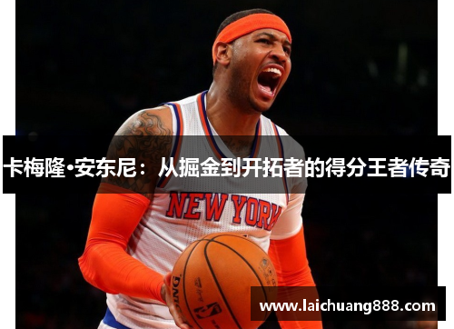卡梅隆·安东尼：从掘金到开拓者的得分王者传奇