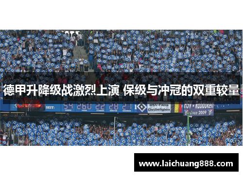 德甲升降级战激烈上演 保级与冲冠的双重较量