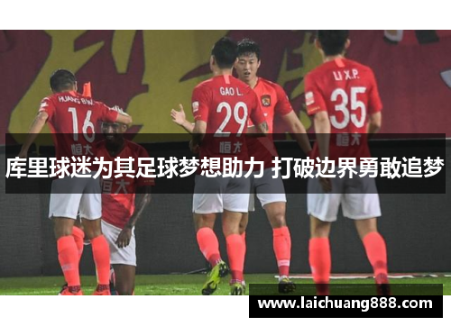 库里球迷为其足球梦想助力 打破边界勇敢追梦