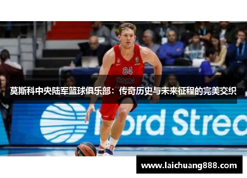 莫斯科中央陆军篮球俱乐部：传奇历史与未来征程的完美交织