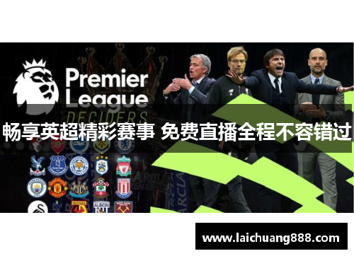 畅享英超精彩赛事 免费直播全程不容错过