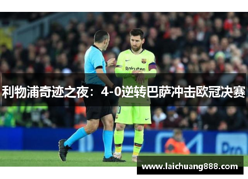 利物浦奇迹之夜：4-0逆转巴萨冲击欧冠决赛