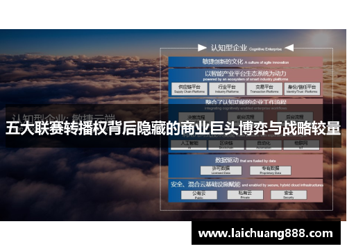 五大联赛转播权背后隐藏的商业巨头博弈与战略较量