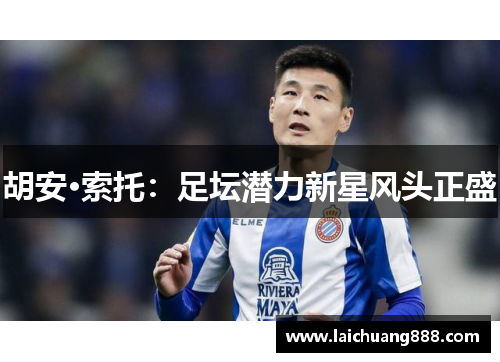 胡安·索托：足坛潜力新星风头正盛